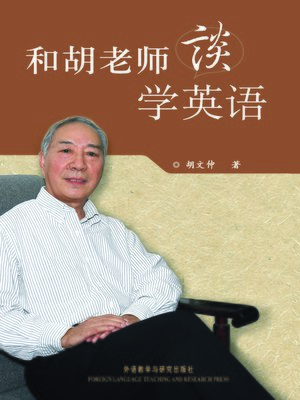 cover image of 和胡老师谈学英语